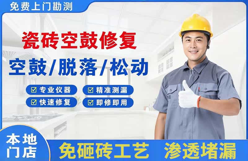 广平瓷砖空鼓修复