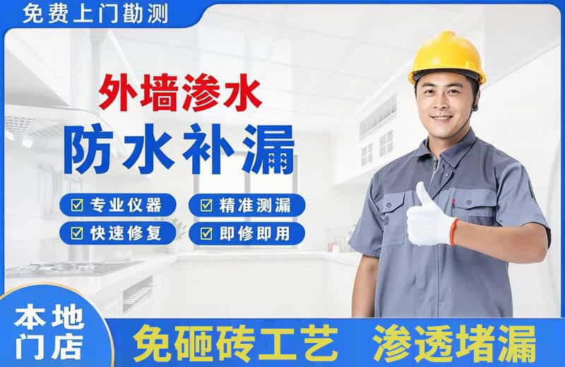 广平外墙渗水维修