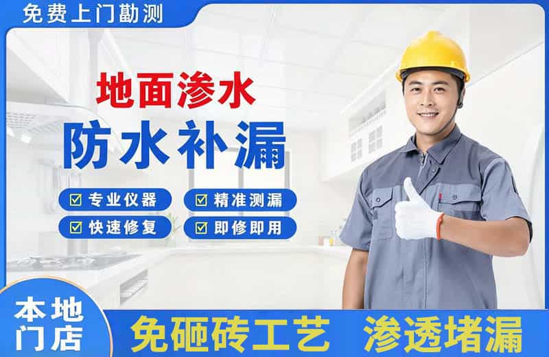 广平地面渗水维修