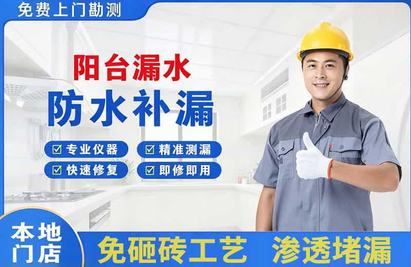 广平阳台漏水维修