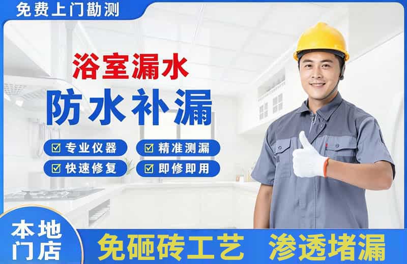 广平浴室漏水维修