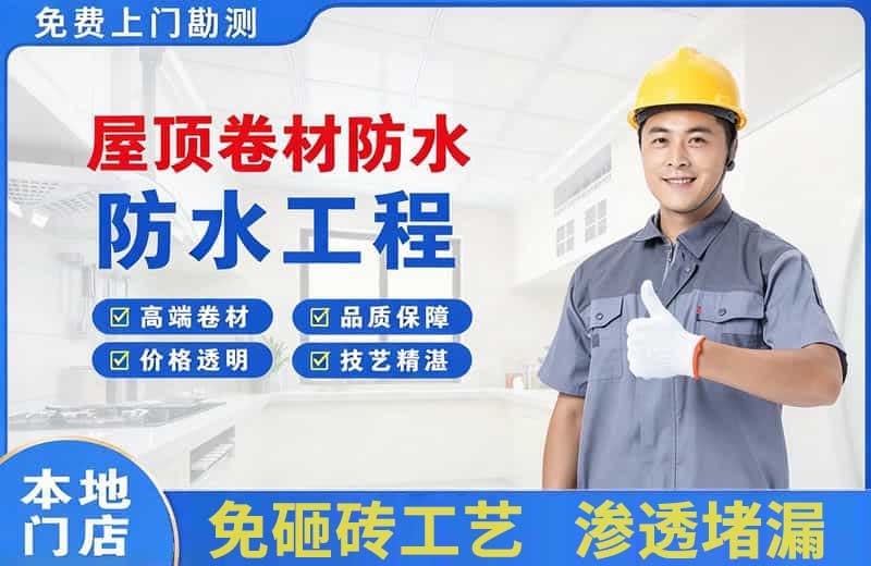 广平屋顶卷材防水