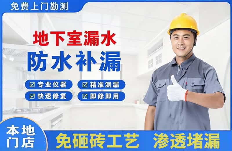 广平地下室漏水维修