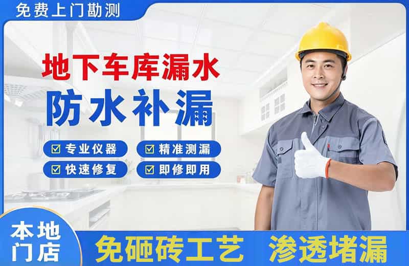 广平地下车库漏水维修