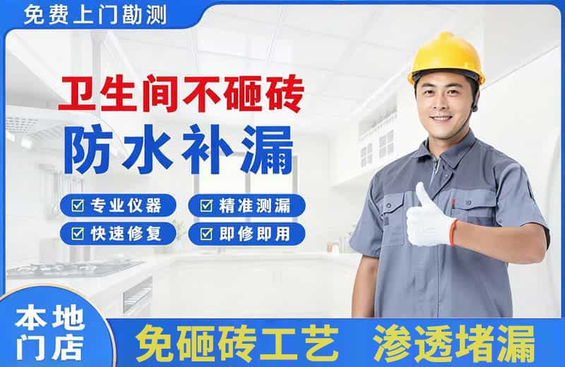 广平卫生间不砸砖修补漏水